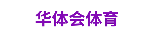 华体会官网